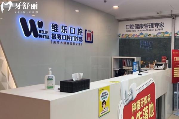 北京維樂口腔前臺(tái)