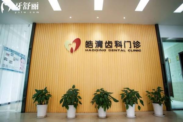 黃岡皓清口腔門診環(huán)境.jpg