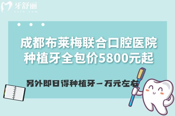 成都布萊梅聯(lián)合口腔醫(yī)院種植牙全包價5800元起，另外即日得種植牙一萬元左右