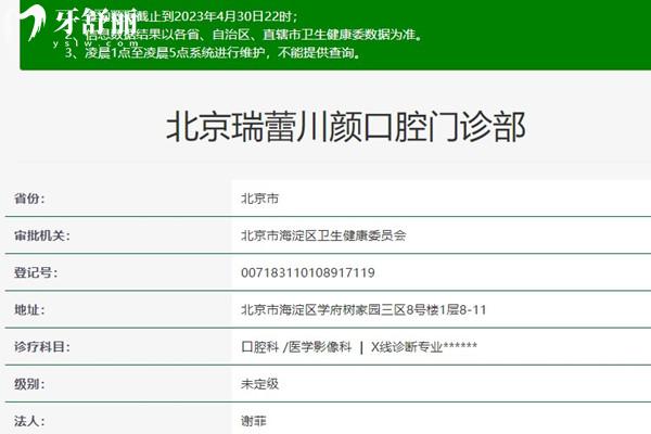 北京瑞蕾川顏口腔門診部資質(zhì)