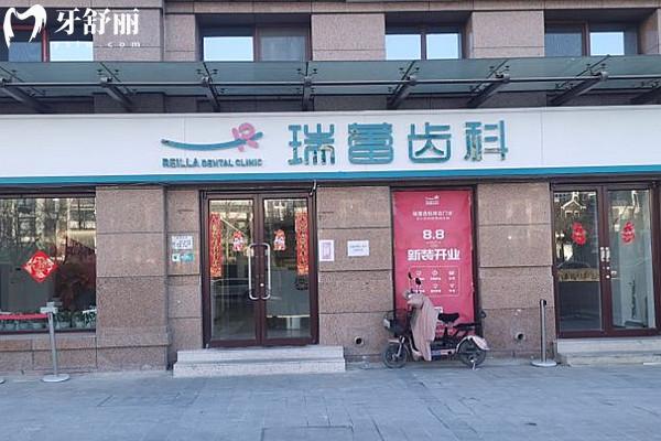 北京瑞蕾口腔門頭