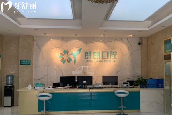怒江朗朗口腔前臺(tái)