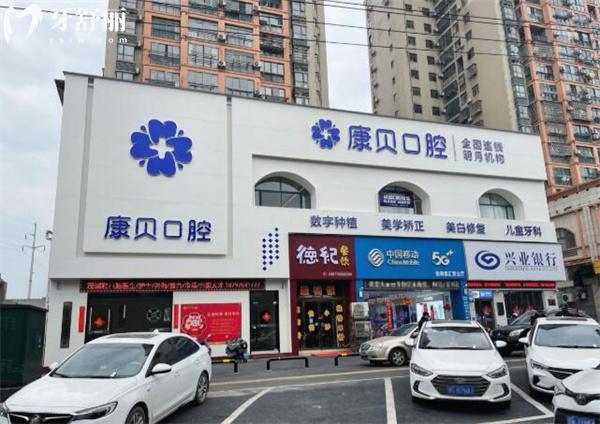 宜春康貝口腔