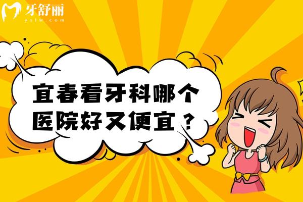 宜春看牙科哪個醫(yī)院好又便宜？