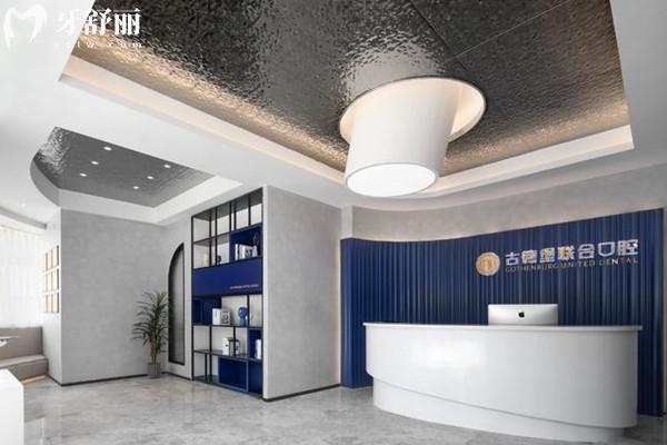 鎮(zhèn)江潤州古德堡聯(lián)合口腔前臺