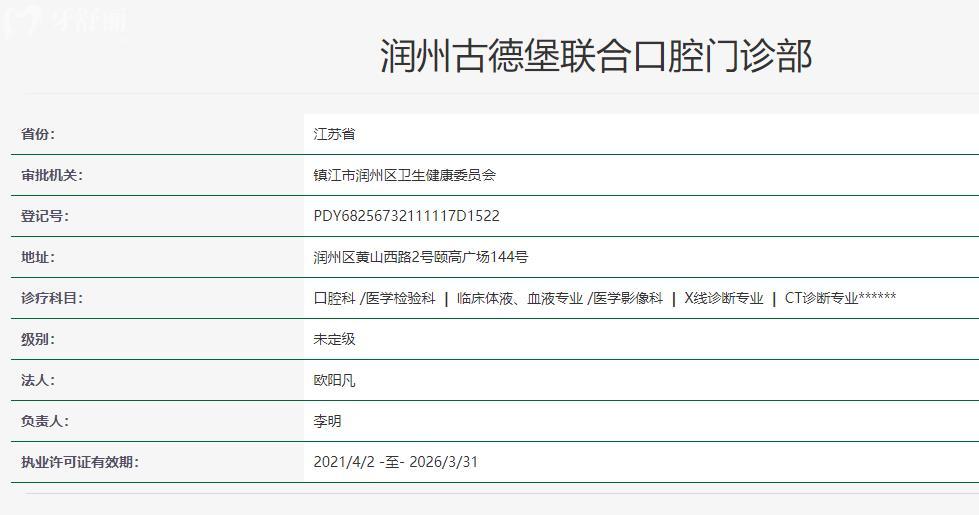 鎮(zhèn)江潤州古德堡聯(lián)合口腔門診部衛(wèi)健委資料