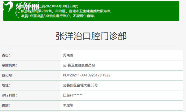 張洋治口腔資質(zhì)