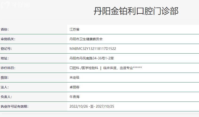 鎮(zhèn)江丹陽金鉑利口腔衛(wèi)健委資料