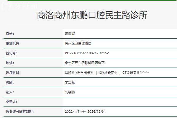 商洛東鵬口腔診所