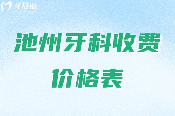 池州牙科收費價格表