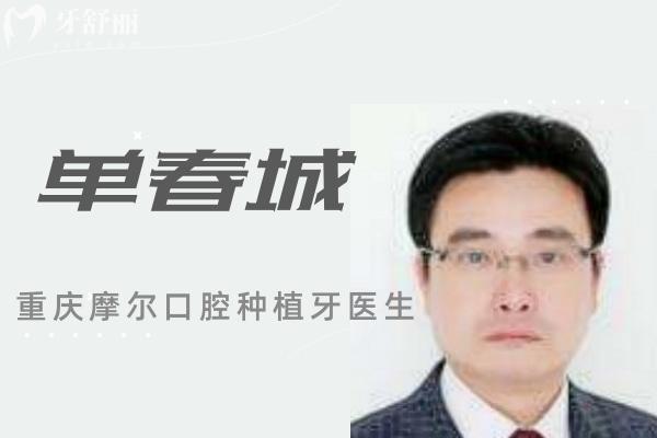 單春城牙科醫(yī)生