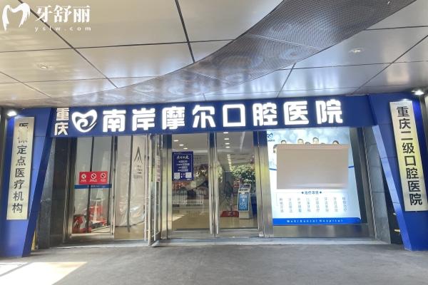 重慶摩爾口腔南岸院區(qū)