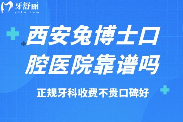 西安兔博士口腔醫(yī)院看牙靠譜嗎
