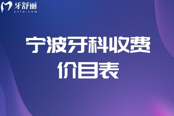 寧波牙科收費價目表.jpg