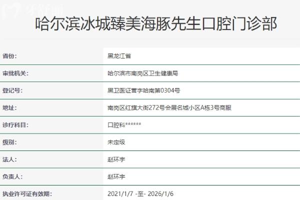 哈爾濱冰城臻美海豚先生口腔門診部