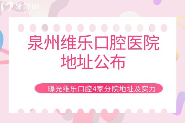 泉州維樂口腔醫(yī)院地址公布，曝光維樂4家分院地址及實(shí)力