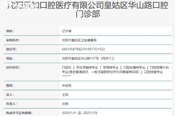 沈陽(yáng)樂(lè)加口腔門(mén)診部