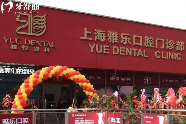 上海雅樂(lè)口腔門(mén)診部外景圖