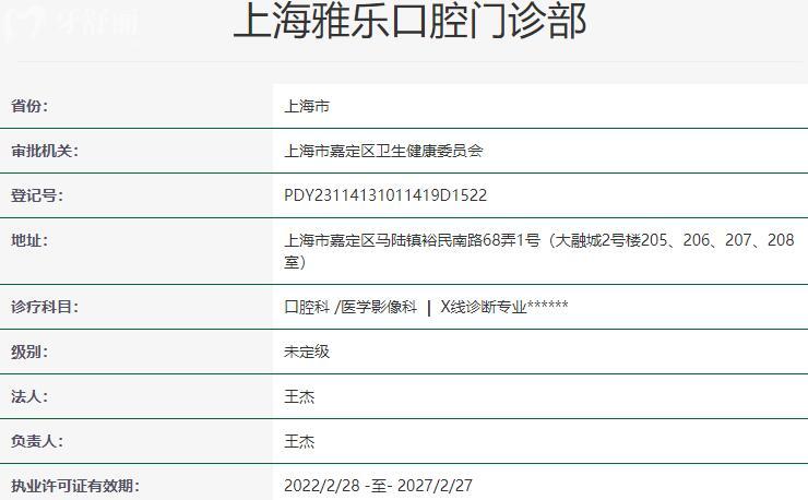 上海雅樂(lè)口腔門(mén)診部資質(zhì)