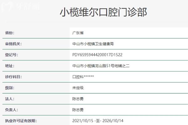 中山小欖維爾口腔門(mén)診部
