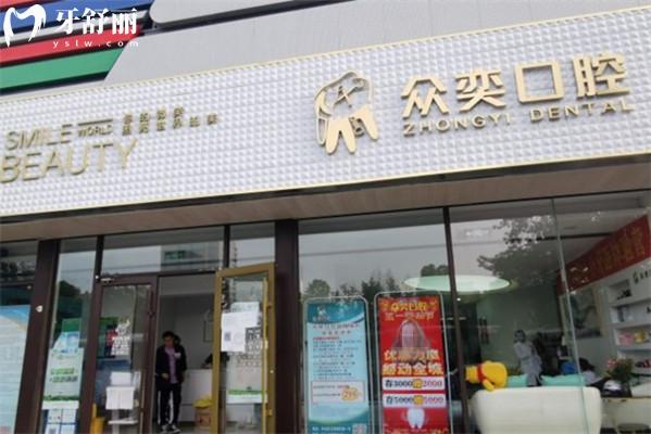 北京眾奕口腔門頭