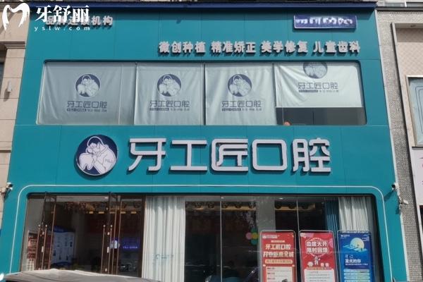平頂山汝州牙工匠口腔門診部門頭
