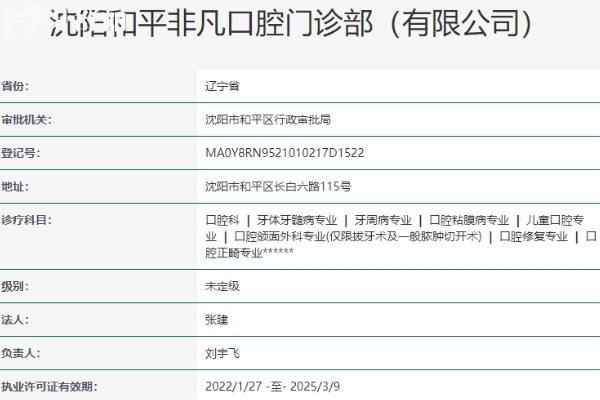 沈陽非凡口腔正規(guī)靠譜嗎_地址_視頻_口碑好不好_收費標(biāo)準(zhǔn)_能用社保嗎?(正規(guī)靠譜/沈陽市和平區(qū)/口碑比較好/收費中等/能用社保)