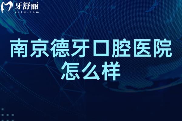南京德牙口腔醫(yī)院怎么樣.jpg
