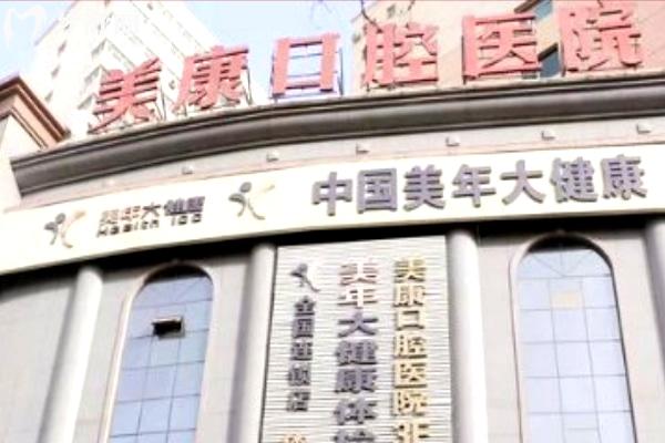 庫爾勒美康口腔醫(yī)院