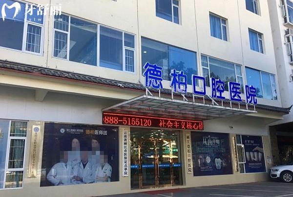麗江德柏口腔門頭