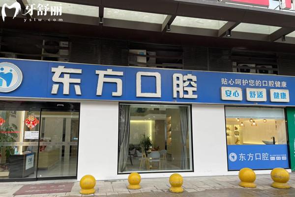 鎮(zhèn)江丹陽東方口腔門診部外觀