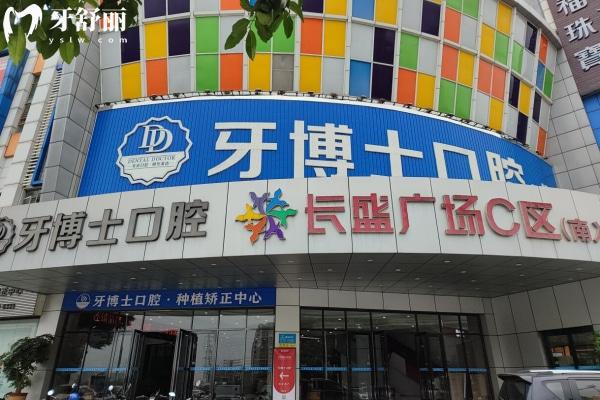 東莞大朗牙博士口腔門診部