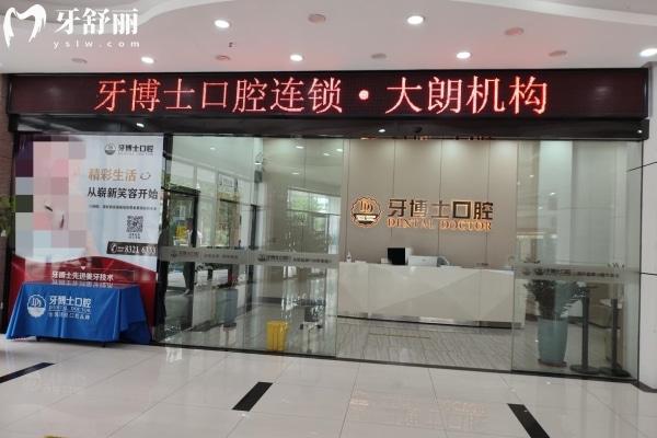 東莞大朗牙博士口腔門診部
