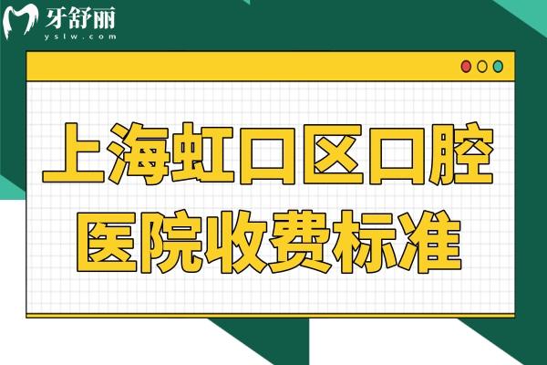 上海虹口區(qū)口腔醫(yī)院收費不高:虹口區(qū)牙科種植牙/正畸/鑲假牙詳查