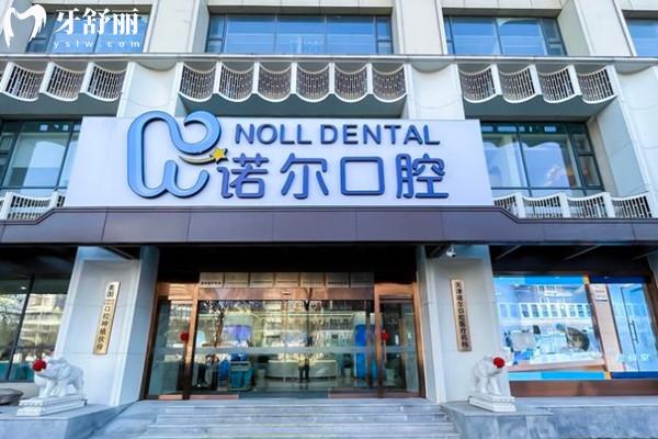 天津諾爾口腔外觀