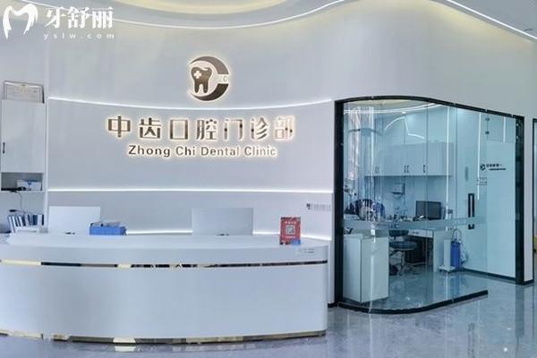 天津津南中齒口腔門診部前臺
