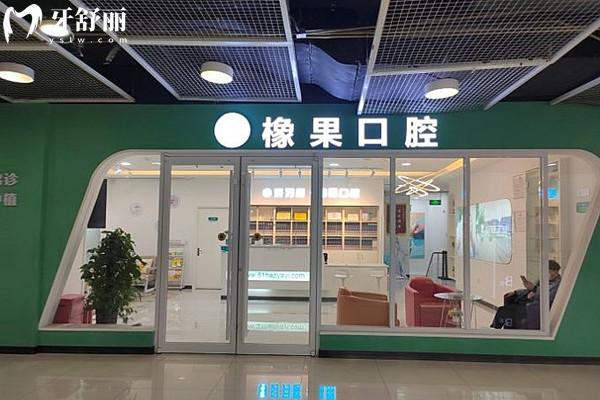 北京橡果口腔門頭