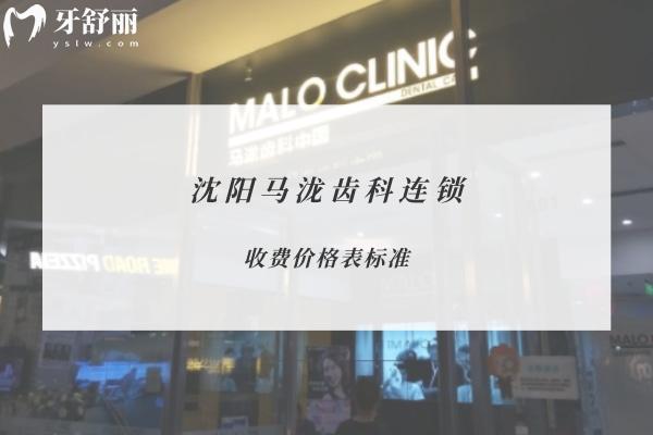 沈陽馬瀧齒科連鎖