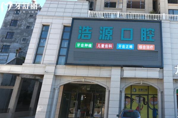騰沖浩源口腔門頭