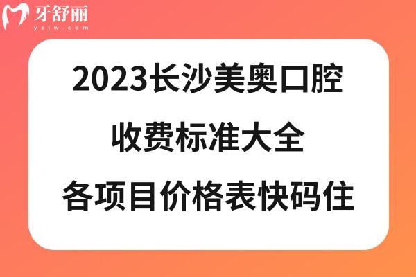 長沙美奧口腔收費價目表