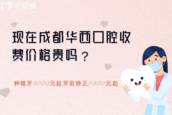 現(xiàn)在成都收費價格貴嗎？2023年種植牙5000元起牙齒矯正9800元起