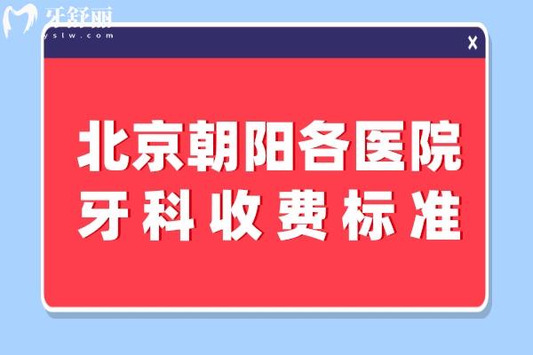 北京朝陽(yáng)各醫(yī)院牙科收費(fèi)標(biāo)準(zhǔn)