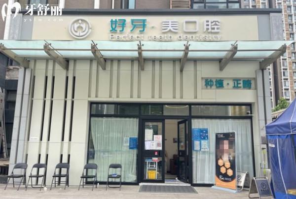 北京好牙口腔門頭