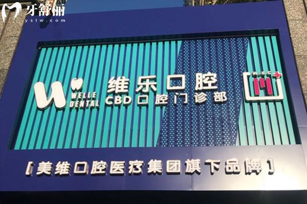 青島維樂口腔門頭