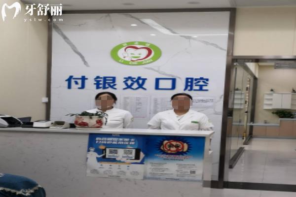 西安臨潼付銀效口腔