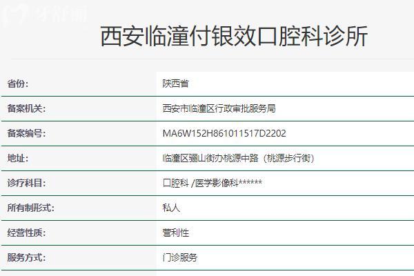 西安臨潼付銀效口腔