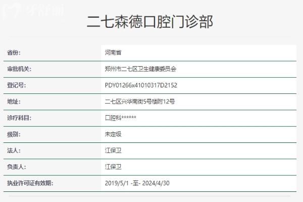 鄭州森德口腔醫(yī)院資質(zhì)