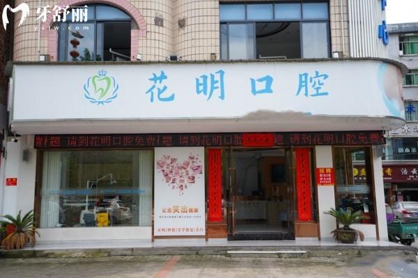 景德鎮(zhèn)浮梁花明口腔外觀