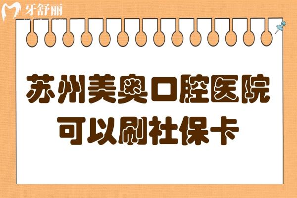 蘇州美奧口腔不僅能刷社?？?并且種植牙/矯正技術(shù)還很靠譜