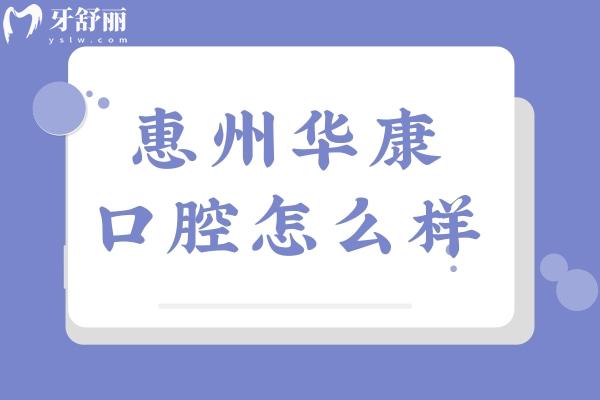 惠州華康醫(yī)院口腔科怎么樣